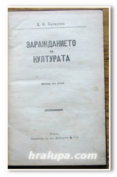 ЗАРАЖДАНИЕТО НА КУЛТУРАТА, Д. И. ПИСАРЕВ, 1897 ГОДИНА